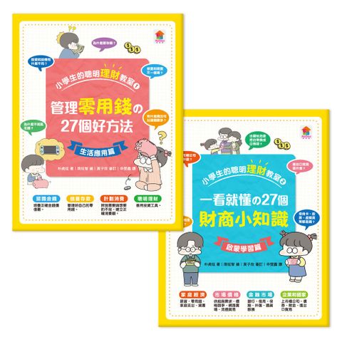 小學生的聰明理財教室【全2冊】