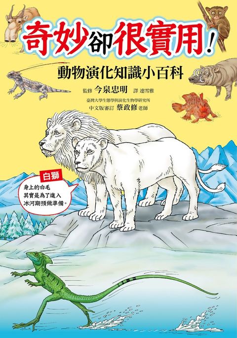 奇妙卻很實用！動物演化知識小百科（Pubu電子書）