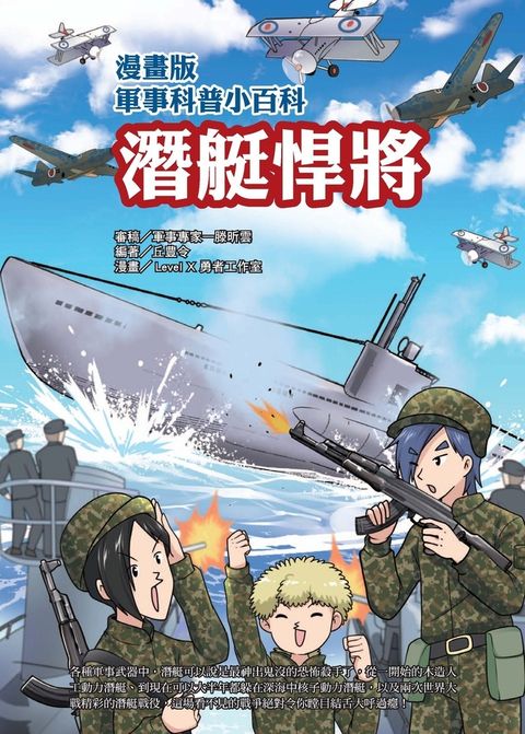 漫畫版軍事科普小百科：潛艇悍將（Pubu電子書）