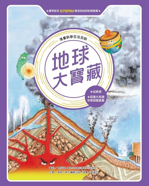 漫畫科學生活百科（7）：地球大寶藏（全新版）