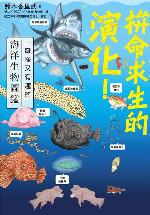 拚命求生的演化！奇怪又有趣的海洋生物圖鑑（Pubu電子書）