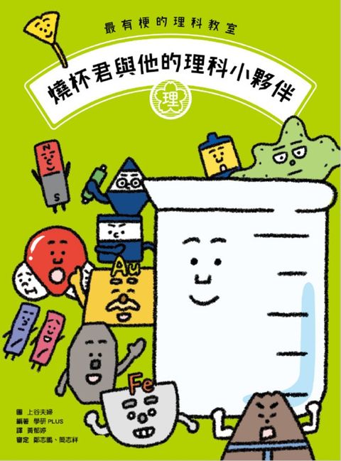 最有梗的理科教室：燒杯君與他的理科小夥伴（Pubu電子書）