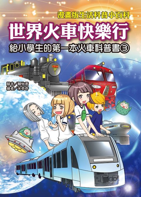 世界火車快樂行：給小學生的第一本火車科普書（3）（Pubu電子書）