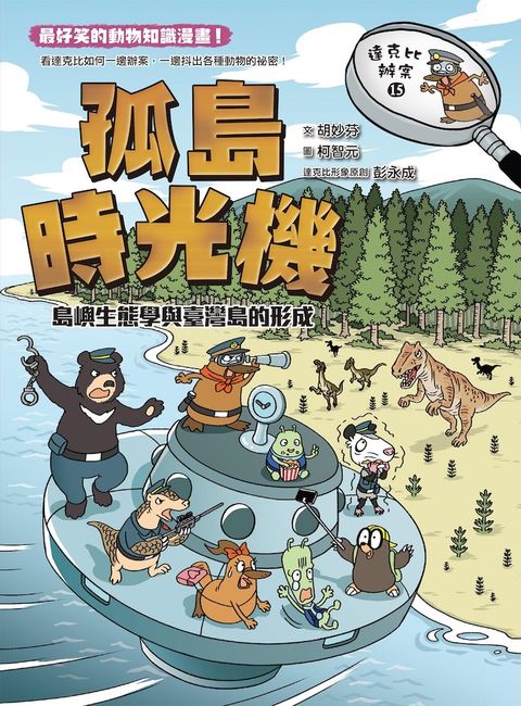 達克比辦案15：孤島時光機：島嶼生態學與臺灣島的形成