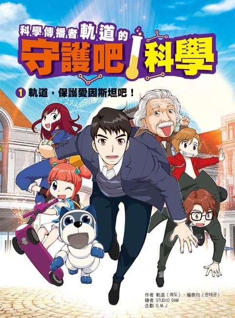 科學傳播者軌道的守護科學！ 1（Pubu電子書）