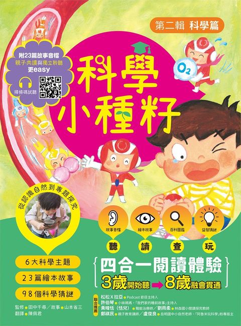 【科學小種籽】第二輯科學篇(套書3冊)：給3~8歲好奇孩子的科學閱讀，聽．讀．查．玩四（Pubu電子書）