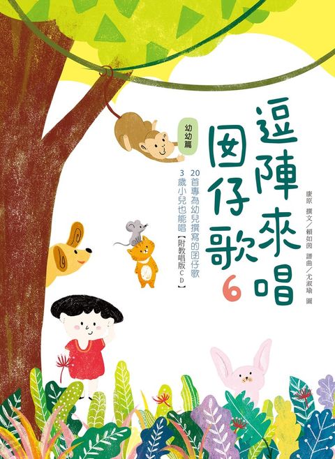 逗陣來唱囡仔歌6──幼幼篇