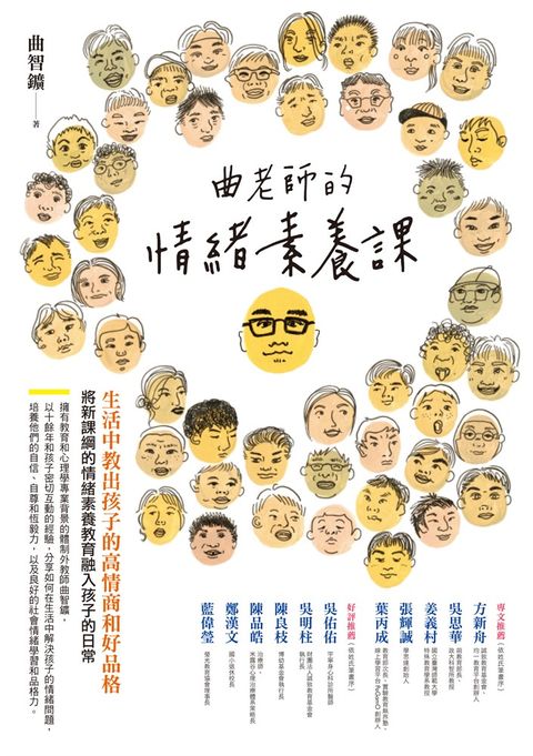 曲老師的情緒素養課(修訂版)：生活中教出孩子的高情商和好品格