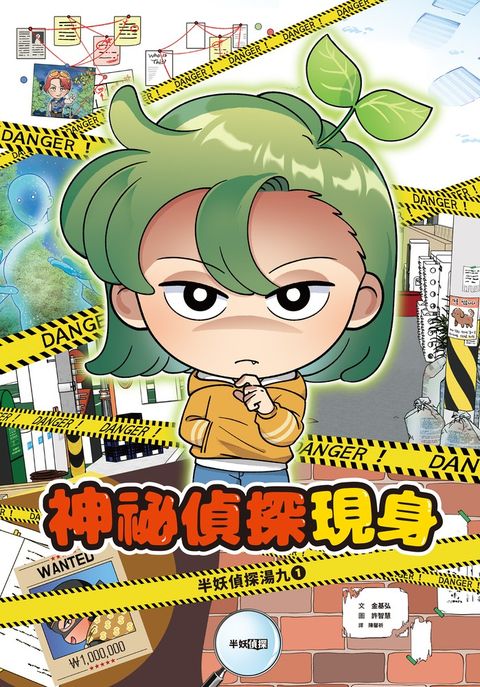 半妖偵探湯九01：神祕偵探現身（Pubu電子書）
