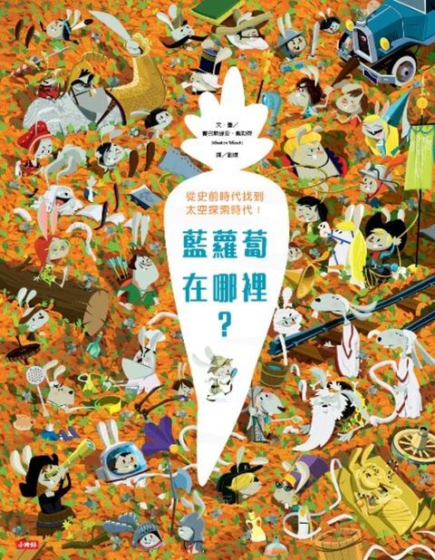 藍蘿蔔在哪裡？（Pubu電子書）