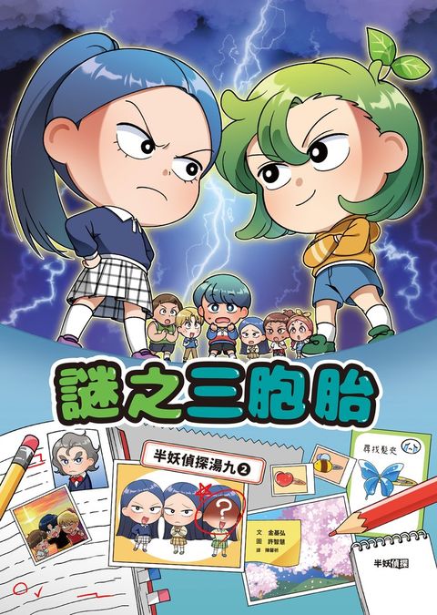 半妖偵探湯九02：謎之三胞胎（Pubu電子書）
