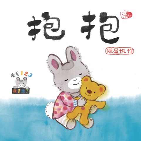 毛毛123：抱抱（Pubu電子書）