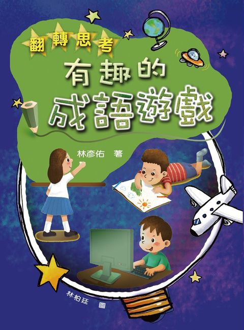 翻轉思考：有趣的成語遊戲（Pubu電子書）