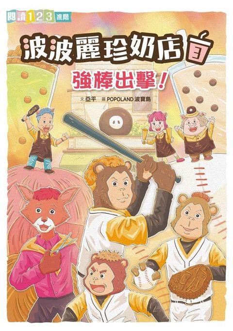 波波麗珍奶店3：強棒出擊！（Pubu電子書）