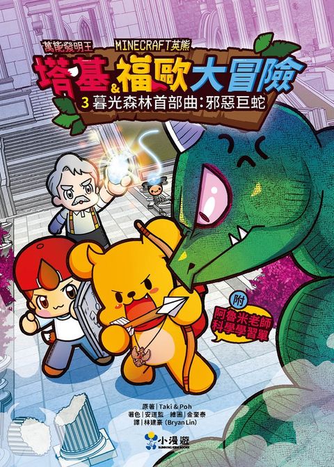 【Minecraft英熊】塔基&福歐大冒險3：暮光森林首部曲之邪惡巨蛇（Pubu電子書）
