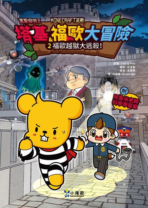 【Minecraft英熊】塔基&福歐大冒險2：福歐越獄大逃殺！（Pubu電子書）