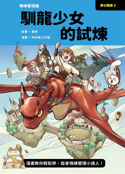 夢幻職業2 情緒管理篇 馴龍少女的試煉（Pubu電子書）