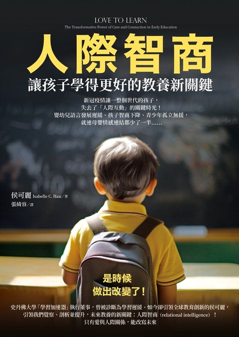 人際智商：讓孩子學得更好的教養新關鍵