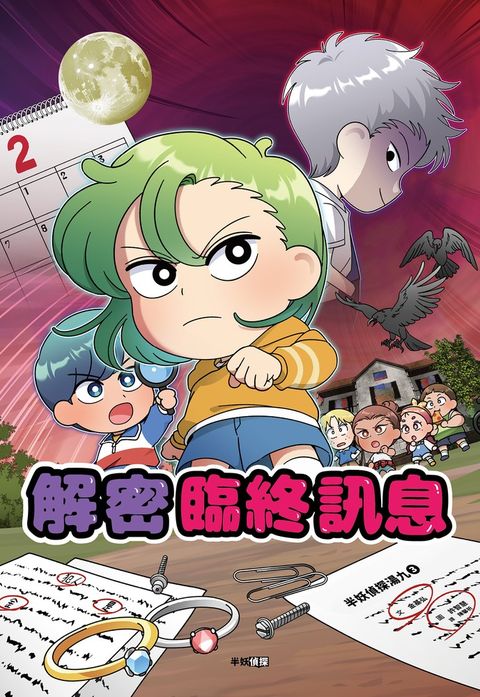 半妖偵探湯九03：解密臨終訊息