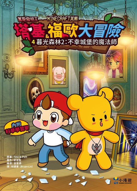 【Minecraft英熊】塔基&福歐大冒險4：暮光森林(2)不幸城堡的魔法師