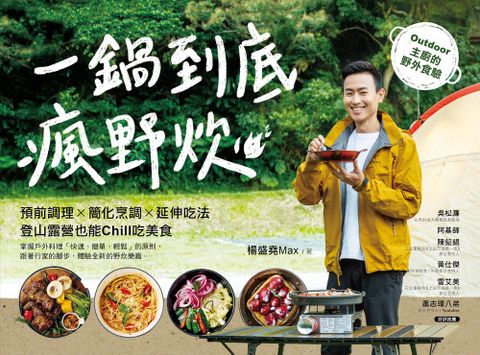 一鍋到底瘋野炊