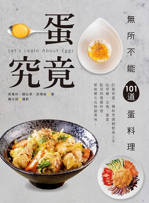 一蛋究竟！無所不能101道蛋料理