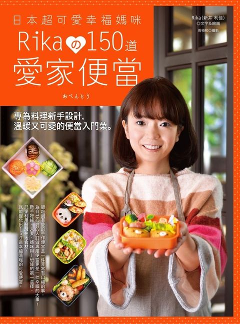 日本超可愛幸福媽咪Rika攴150道愛家便當