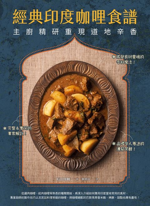 經典印度咖哩食譜：主廚精研重現道地辛香（Pubu電子書）