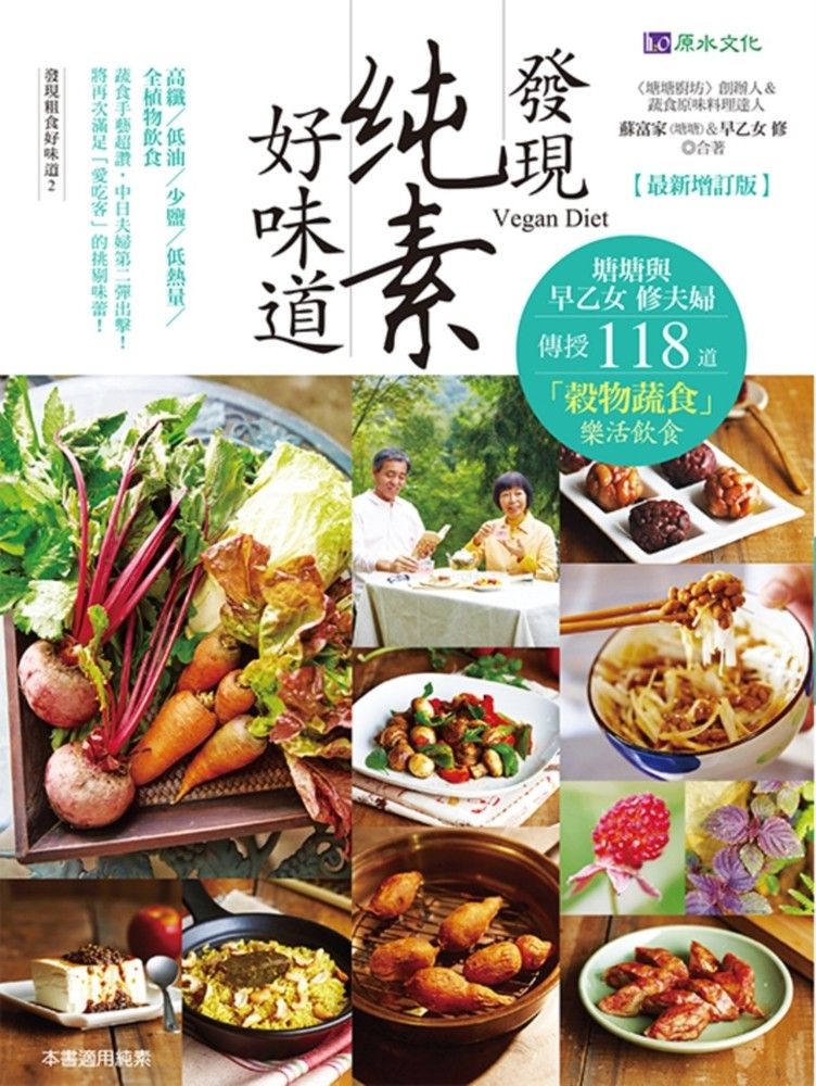  發現純素好味道【最新增訂版】（Pubu電子書）