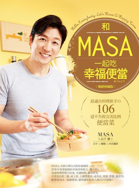 和MASA一起吃幸福便當【暢銷典藏版】