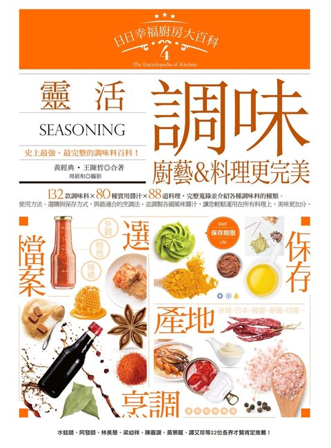 日日幸福廚房大百科4：靈活調味，廚藝＆料理更完美