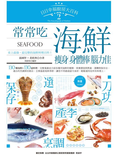 日日幸福廚房大百科2：常常吃海鮮，瘦身、身體棒、腦力佳！
