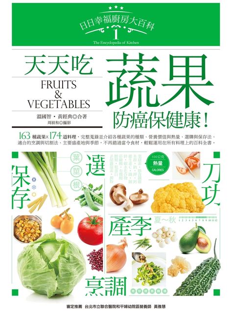 日日幸福廚房大百科1：天天吃蔬果，防癌保健康！