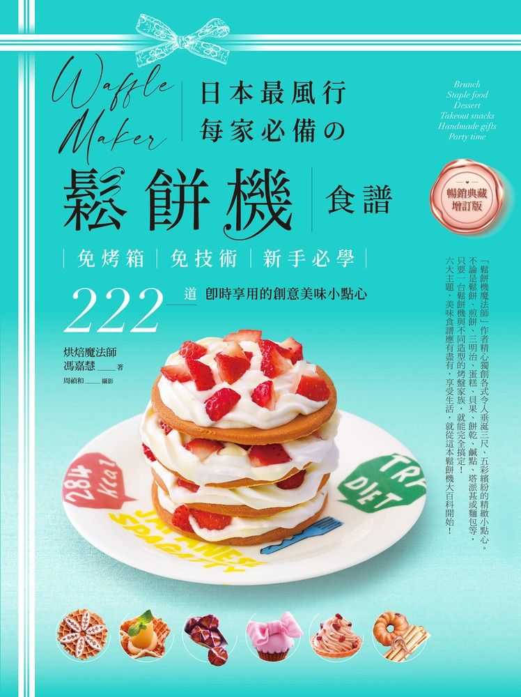  日本最風行每家必備的鬆餅機食譜【暢銷典藏增訂版】（Pubu電子書）