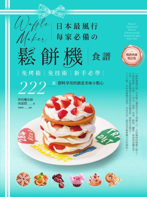 日本最風行每家必備的鬆餅機食譜【暢銷典藏增訂版】（Pubu電子書）