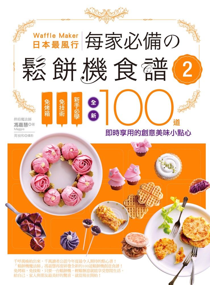  日本最風行每家必備的鬆餅機食譜2（Pubu電子書）
