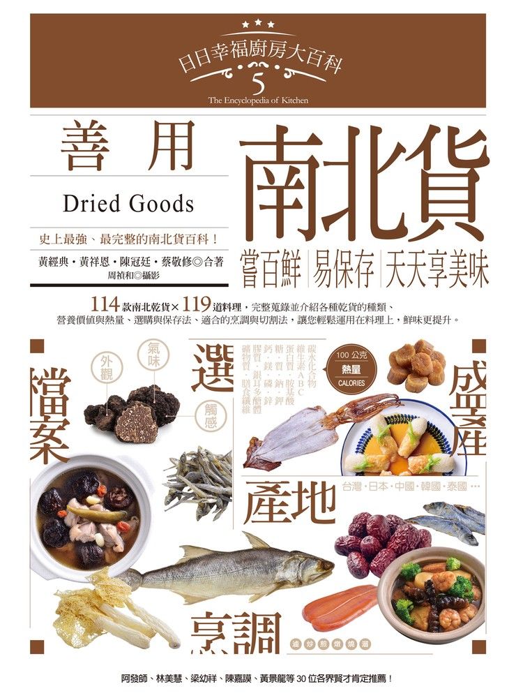  日日幸福廚房大百科5：善用南北貨，嘗百鮮、易保存，天天享美味（Pubu電子書）