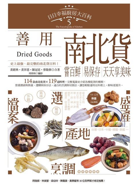 日日幸福廚房大百科5：善用南北貨，嘗百鮮、易保存，天天享美味
