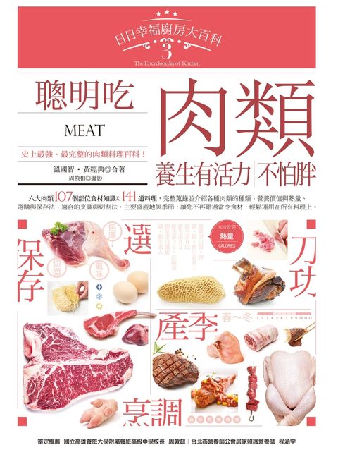 日日幸福廚房大百科3：聰明吃肉類，養生有活力，不怕胖！