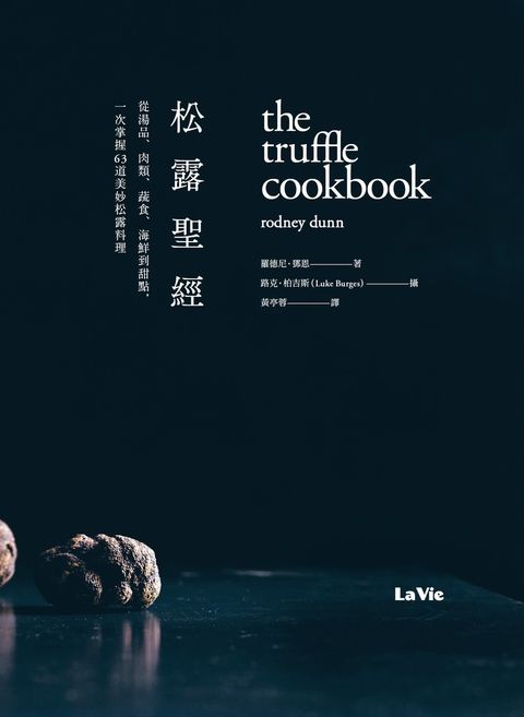 松露聖經：從湯品、肉類、蔬食、海鮮到甜點，一次掌握63道美妙松露料理