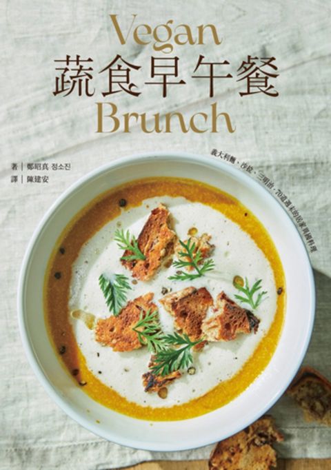 蔬食早午餐：義大利麵、沙拉、三明治，70道週末的居家異國料理