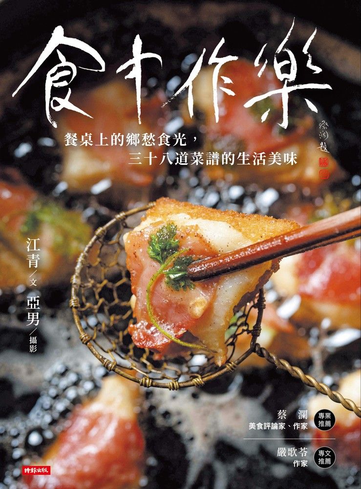  食中作樂：餐桌上的鄉愁食光，三十八道菜譜的生活美味（Pubu電子書）