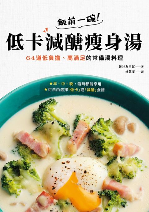 飯前一碗！低卡減醣瘦身湯：64道低負擔、高滿足的常備湯料理（Pubu電子書）