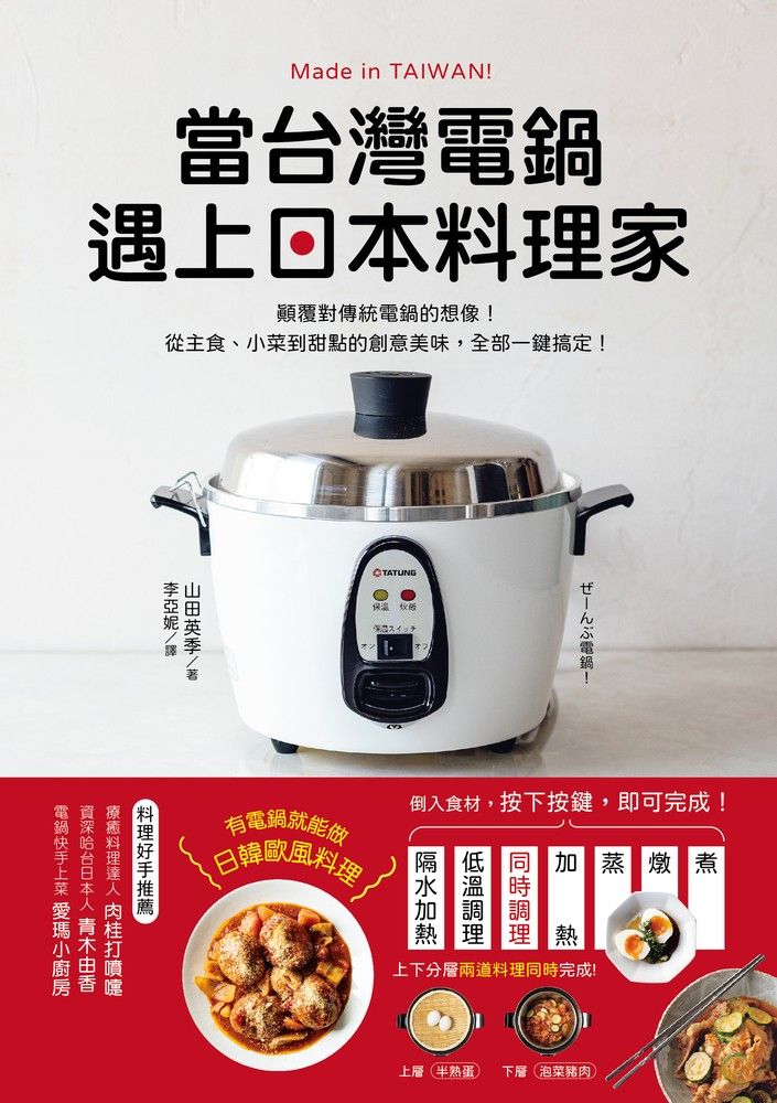  當台灣電鍋遇上日本料理家（Pubu電子書）