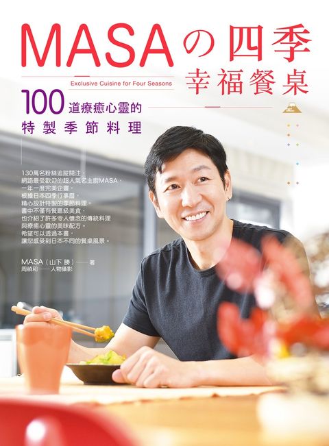 MASA的四季幸福餐桌