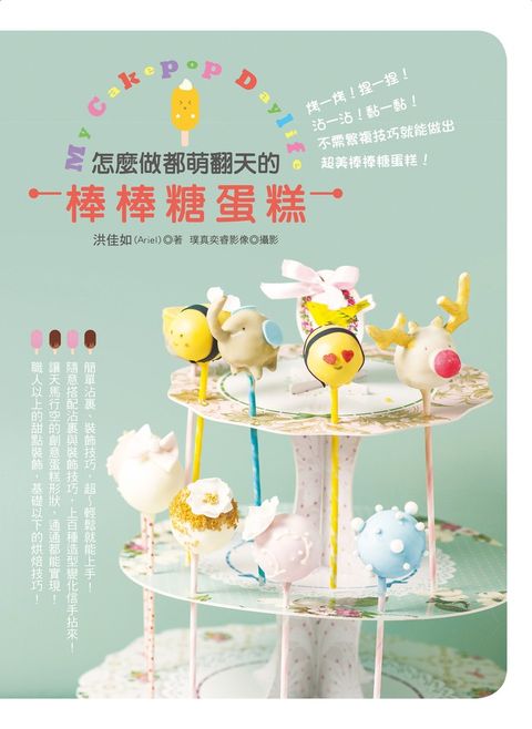 怎麼做都萌翻天的棒棒糖蛋糕