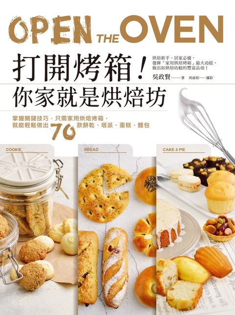 打開烤箱！你家就是烘焙坊（Pubu電子書）