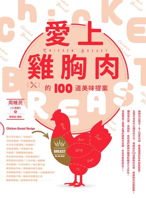 愛上雞胸肉的100道美味提案