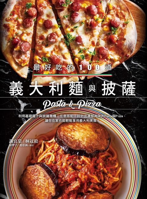 最好吃的100道義大利麵與披薩