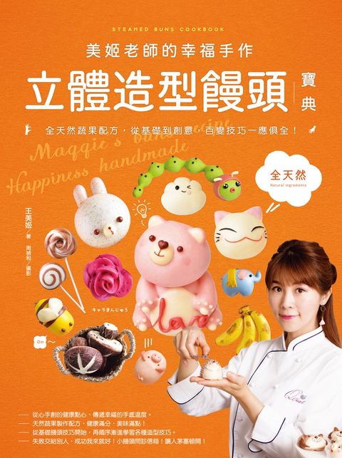 美姬老師的幸福手作立體造型饅頭寶典